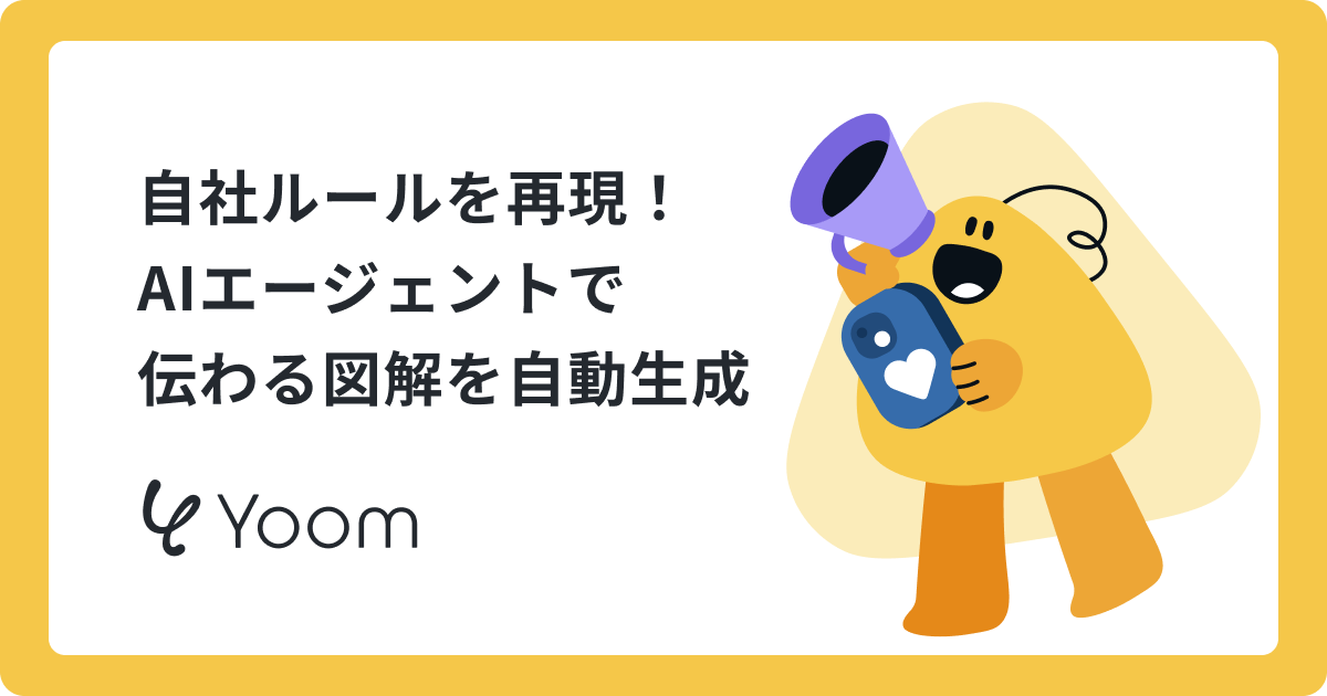 苦手な図解作成を時短！AIエージェントで「伝わる画像」を効率良く作る方法