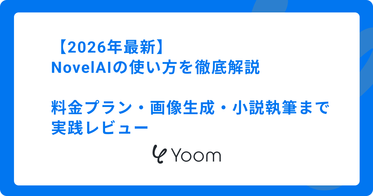 【2026年最新】NovelAIの使い方を徹底解説｜料金プラン・画像生成・小説執筆まで実践レビュー
