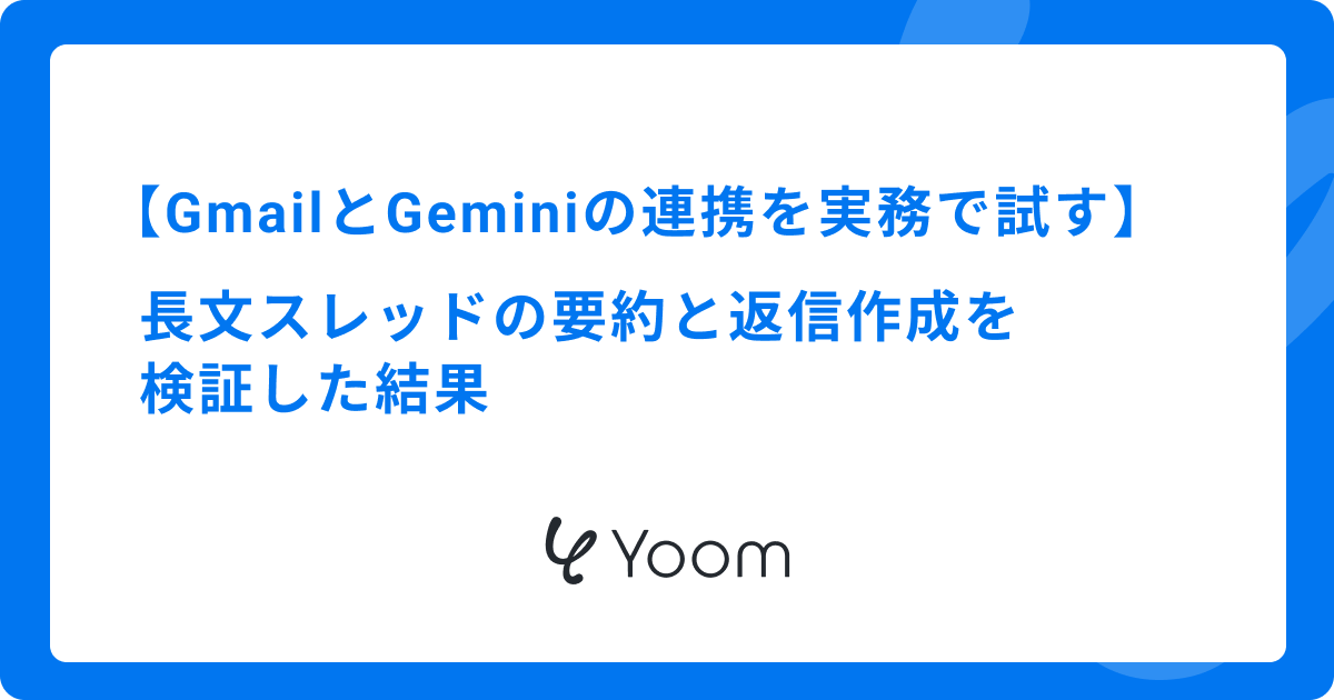 GmailとGeminiの連携を実務で試す｜長文スレッドの要約と返信作成を検証した結果