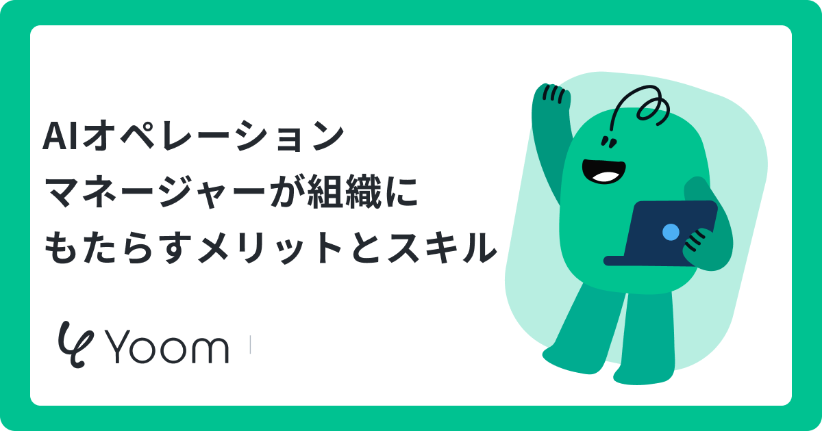 AIオペレーションマネージャーとは？役割・スキルからSaaS横断の業務自動化まで解説