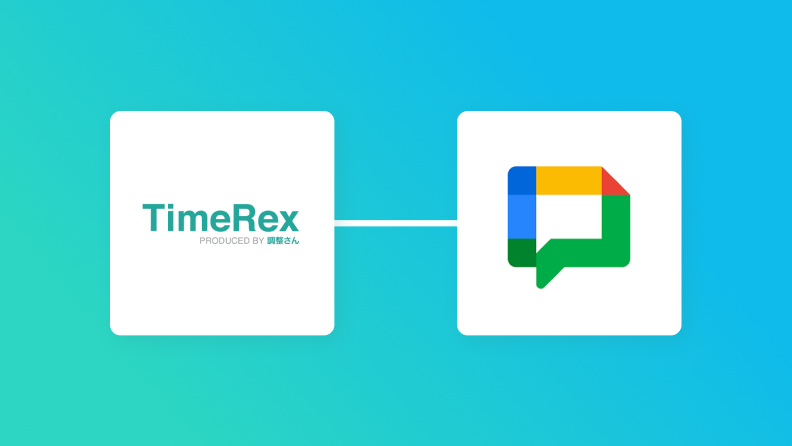 TimeRexとGoogle Chatの連携イメージ