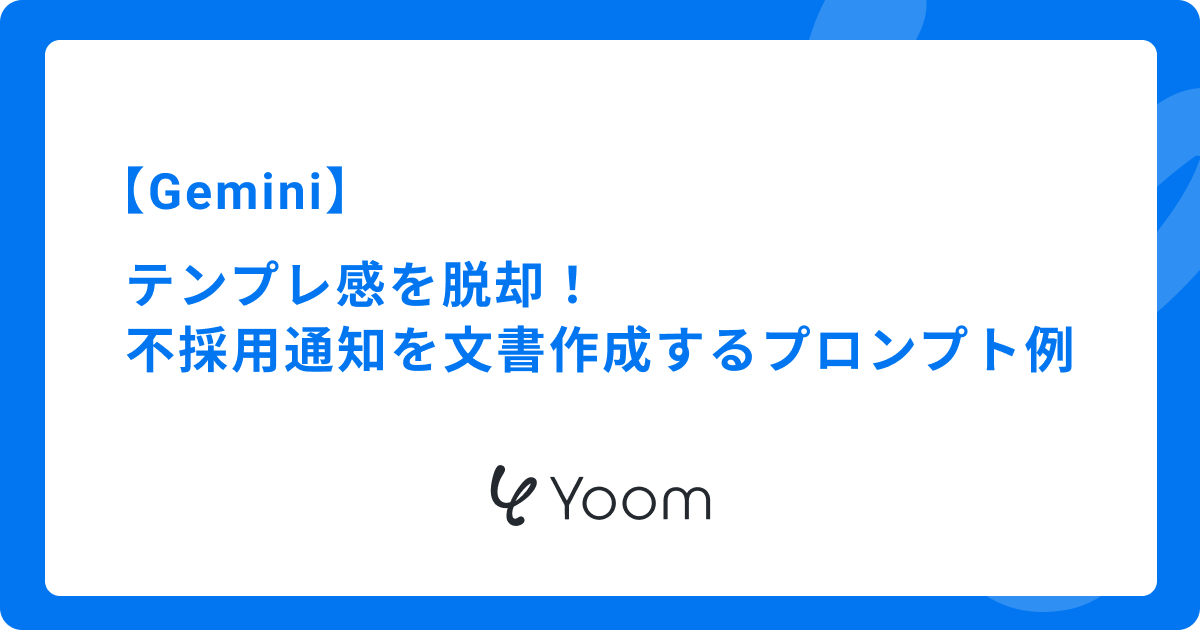 テンプレ感を脱却！Geminiで温かい不採用通知を文書作成するプロンプト例