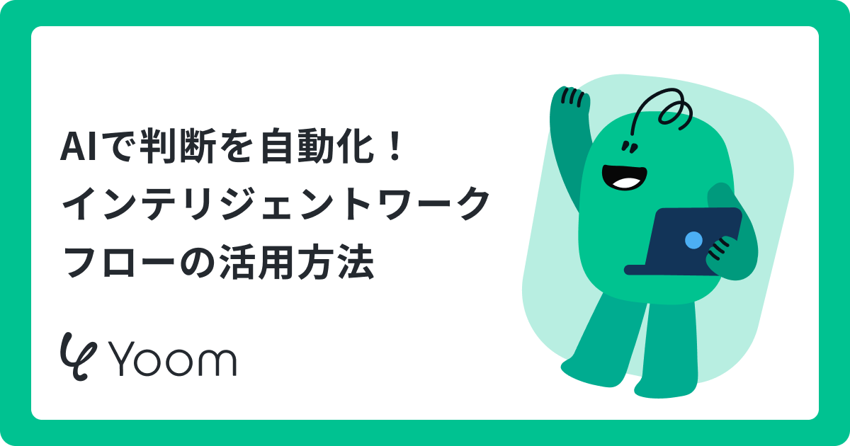 インテリジェントワークフローとは？業務の判断やタスク処理をAIで自動化