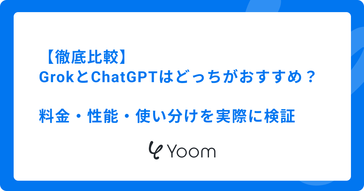 【徹底比較】GrokとChatGPTはどっちがおすすめ？料金・性能・使い分けを実際に検証