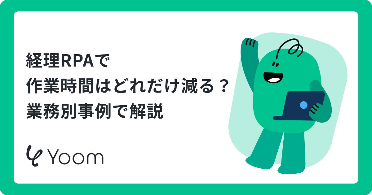 経理のRPA導入事例12選｜請求書処理・入金消込・経費精算の削減効果