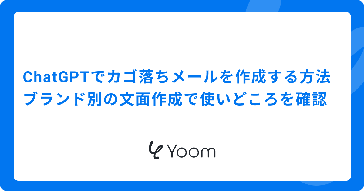 ChatGPTでカゴ落ちメールを作成する方法｜ブランド別の文面作成で使いどころを確認