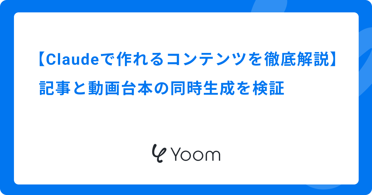 Claudeで作れるコンテンツを徹底解説｜記事と動画台本の同時生成を検証