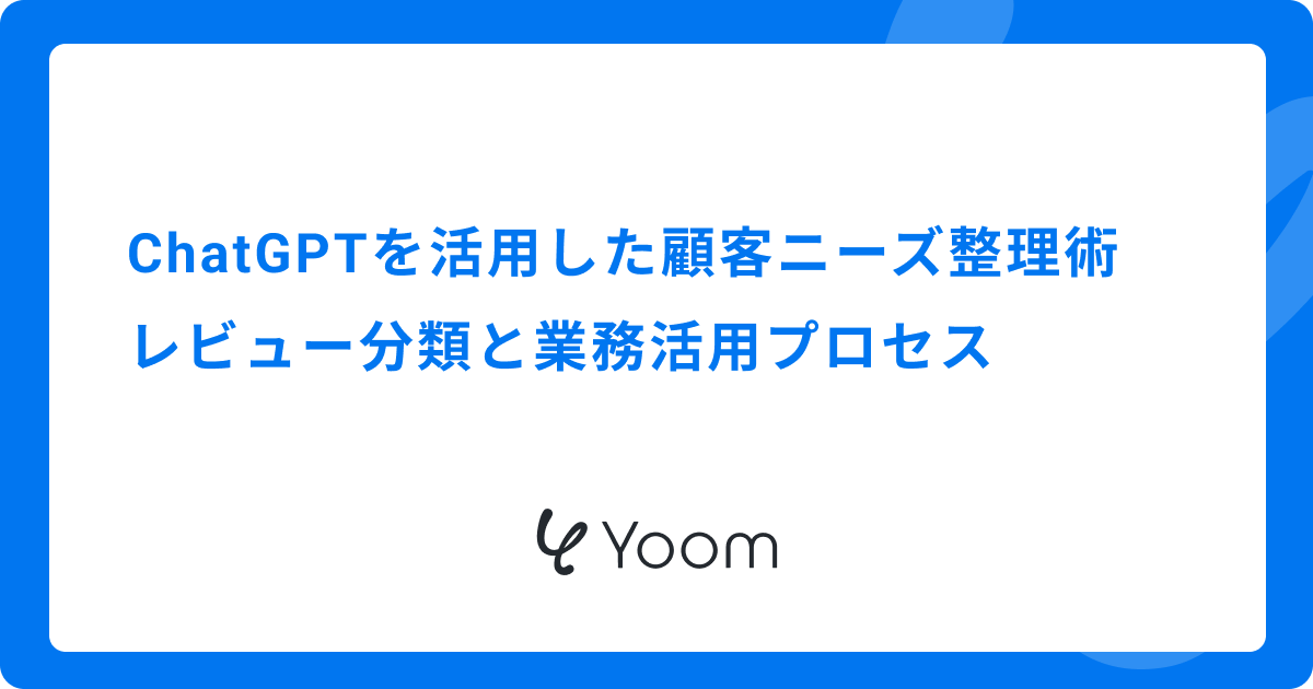 ChatGPTを活用した顧客ニーズ整理術｜レビュー分類と業務活用プロセス