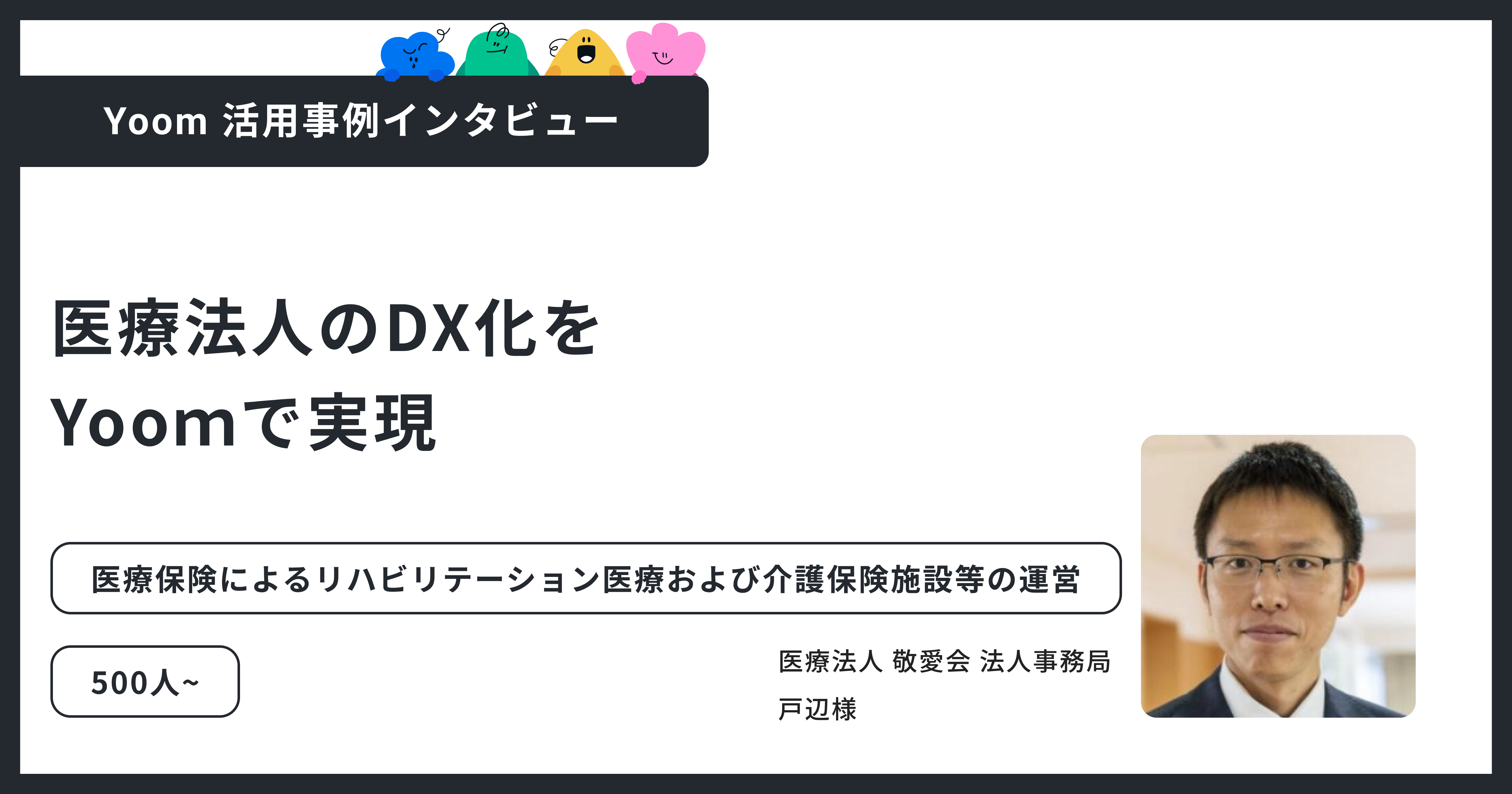 敬愛会：医療法人のDXをYoomで実現｜業務工数を3分の1に削減した自動化の取り組み