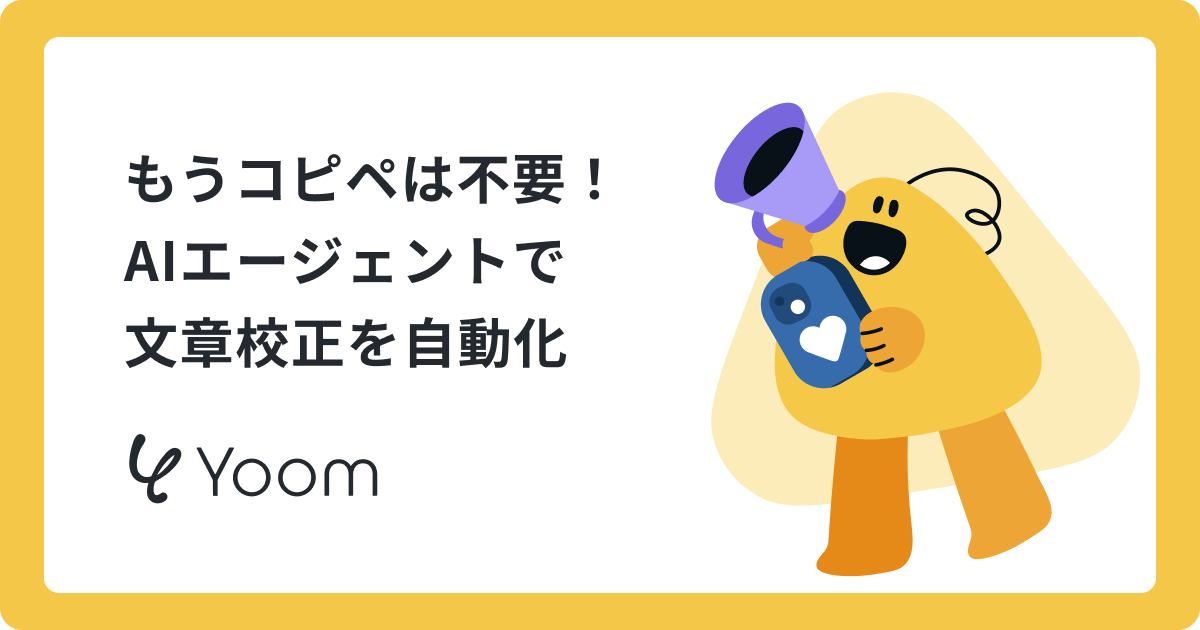 AIエージェントで文章校正を効率化！社内ルールに則った校正を自動化する方法