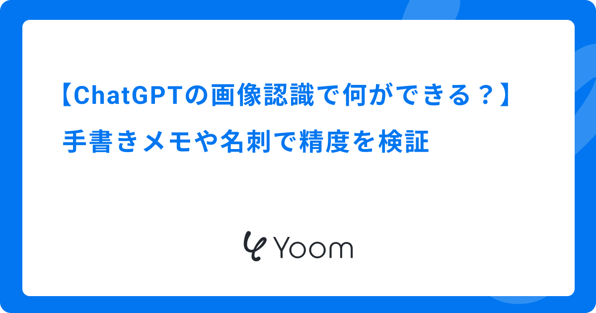 ChatGPTの画像認識で何ができる？手書きメモや名刺で精度を検証