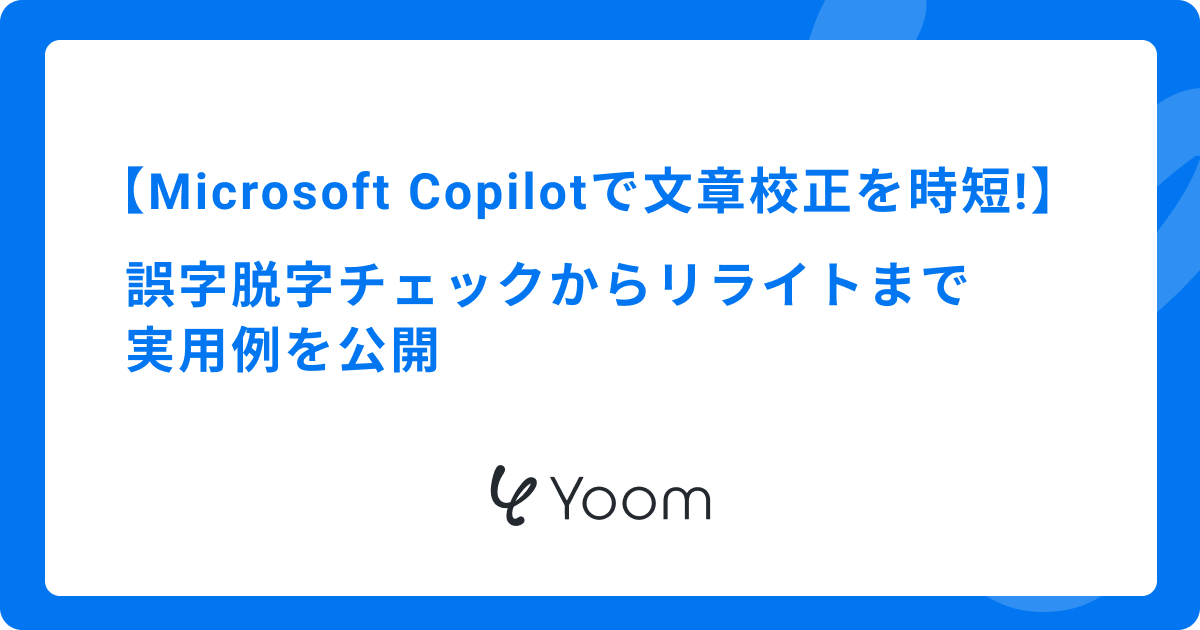 Microsoft Copilotで文章校正を時短！誤字脱字チェックからリライトまで実用例を公開