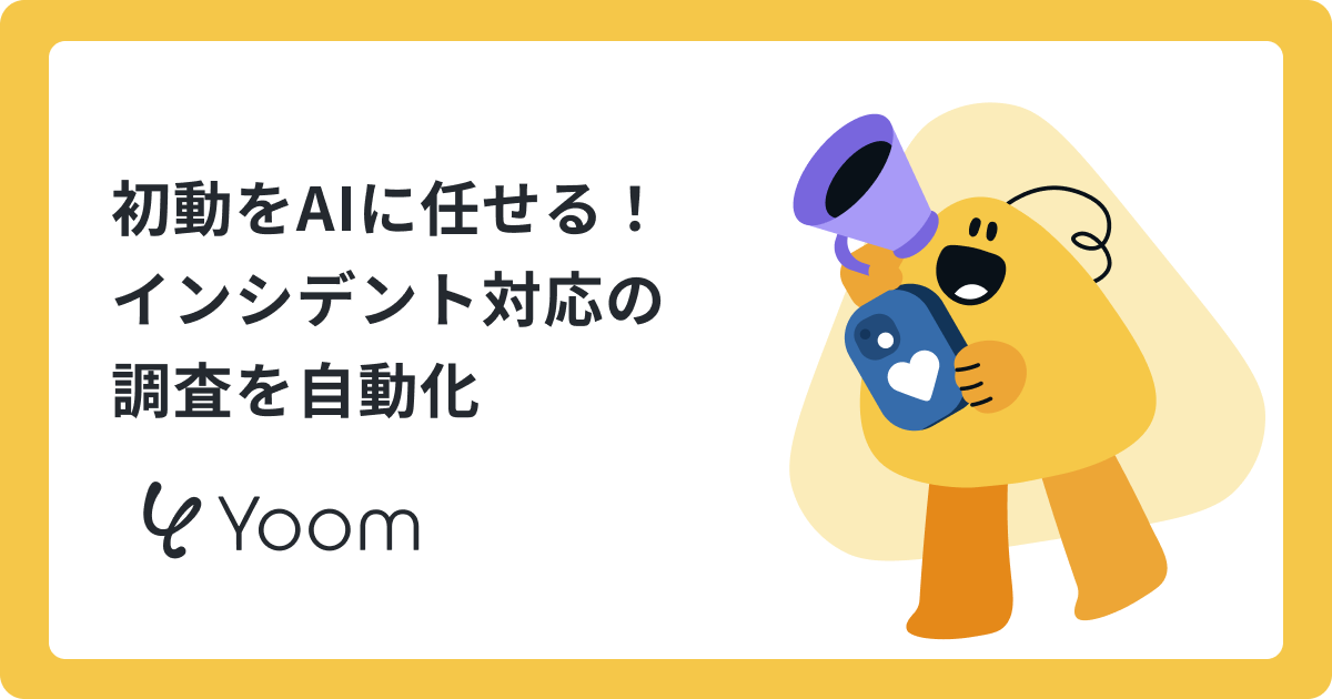 インシデント対応の一次調査を自動化するAIエージェントを対話だけで作ってみた