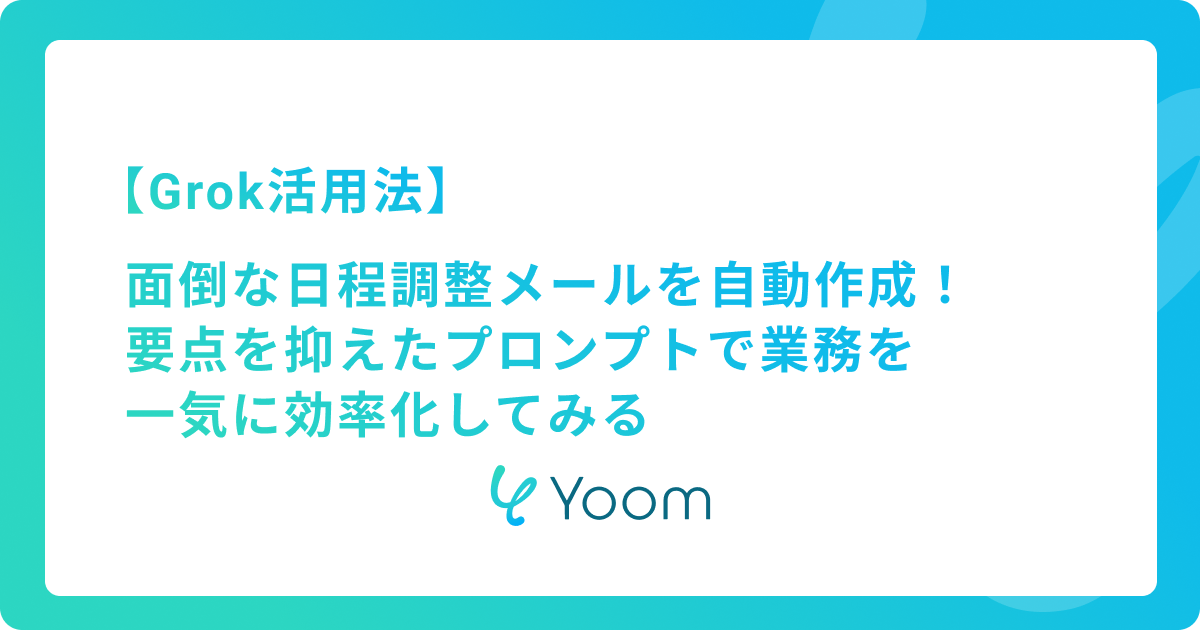 【Grok活用法】面倒な日程調整メールを自動作成！要点を抑えたプロンプトで業務を一気に効率化してみる