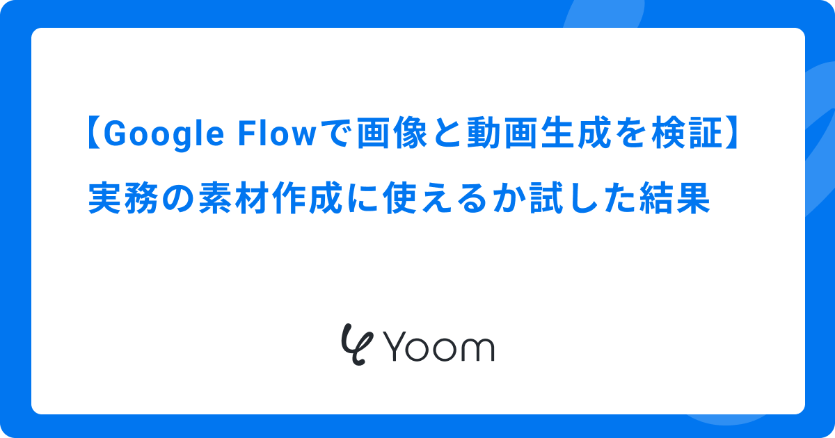 Google Flowで画像と動画生成を検証｜実務の素材作成に使えるか試した結果