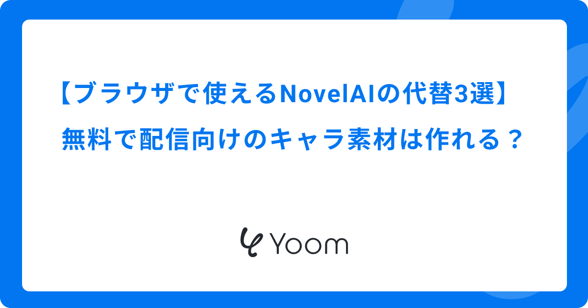 ブラウザで使えるNovelAIの代替3選｜無料で配信向けのキャラ素材は作れる？