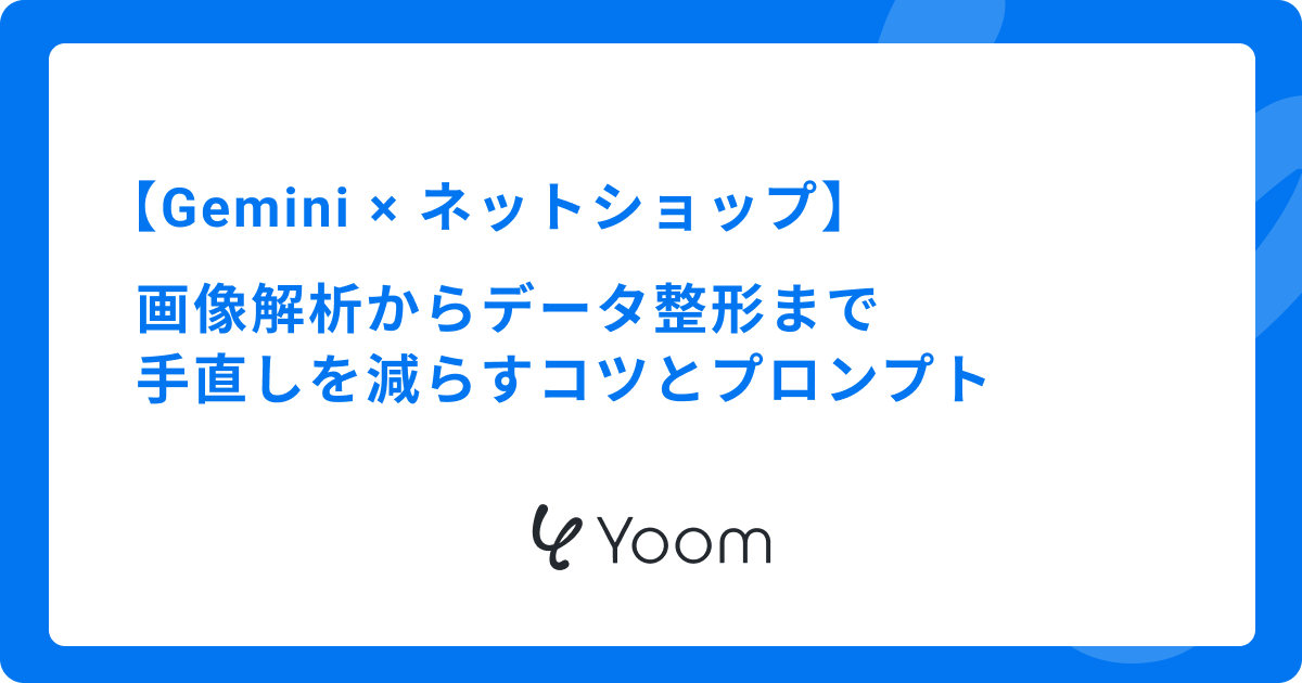Gemini × ネットショップ業務の効率化ガイド！EC実務で使えるプロンプト＆検証まとめ