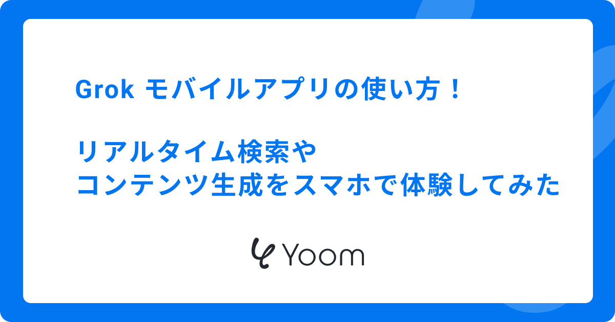 Grok モバイルアプリの使い方！リアルタイム検索やコンテンツ生成をスマホで体験してみた