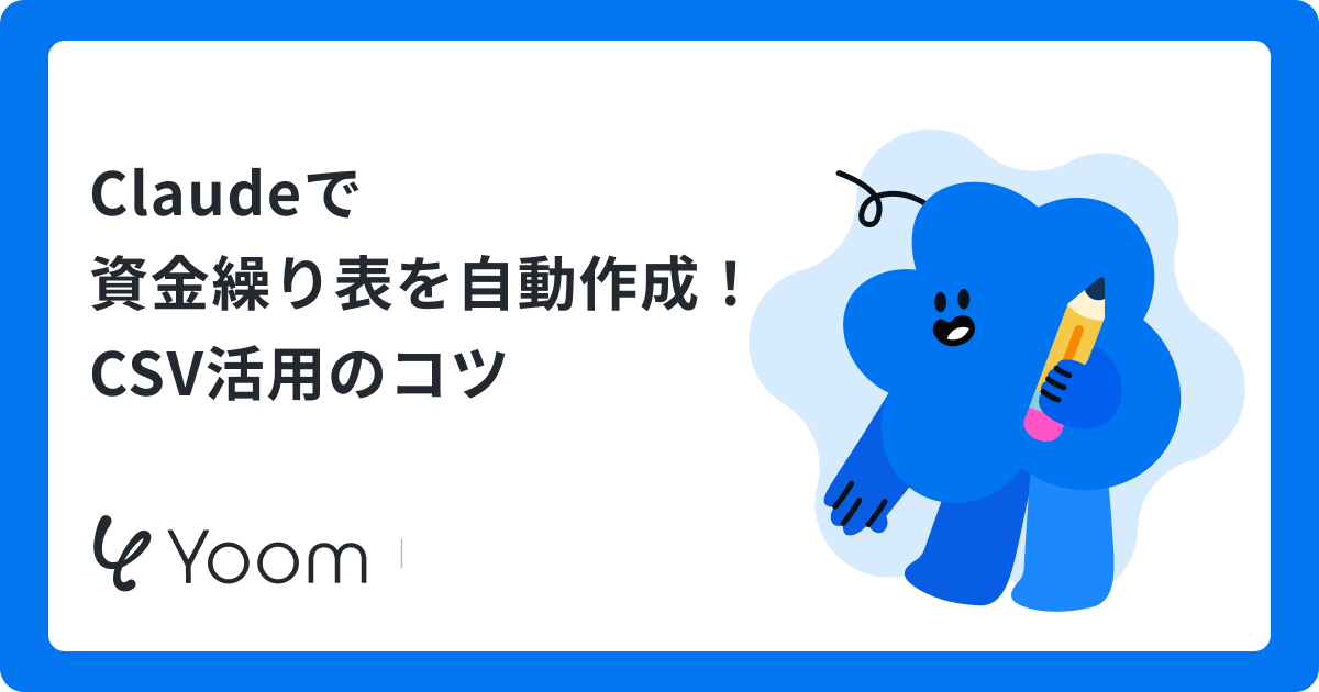 Claudeで資金繰り表を自動作成！CSV活用のコツ