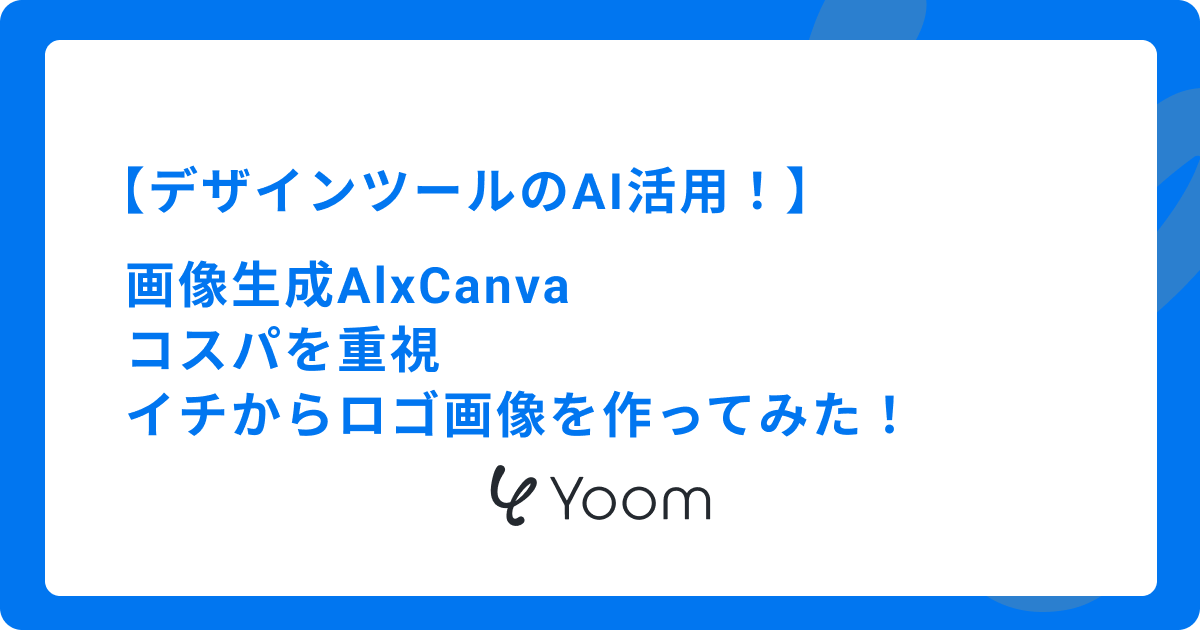  【デザインツールのAI活用！】〜画像生成AI×Canva〜コスパを重視し、イチからロゴ画像を作ってみた！