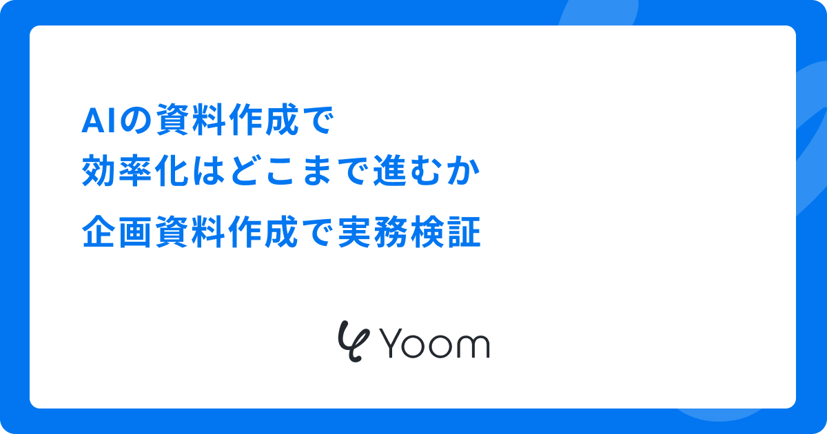 AIの資料作成で効率化はどこまで進むか|企画資料作成で実務検証