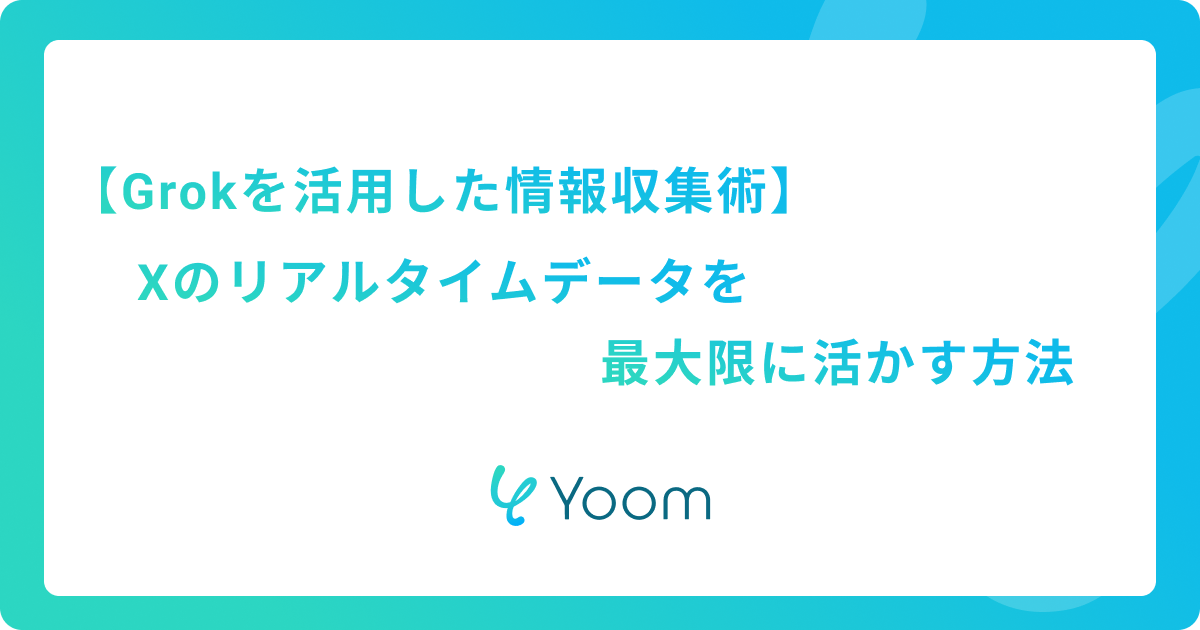 Grokを活用した情報収集術｜Xのリアルタイムデータを最大限に活かす方法