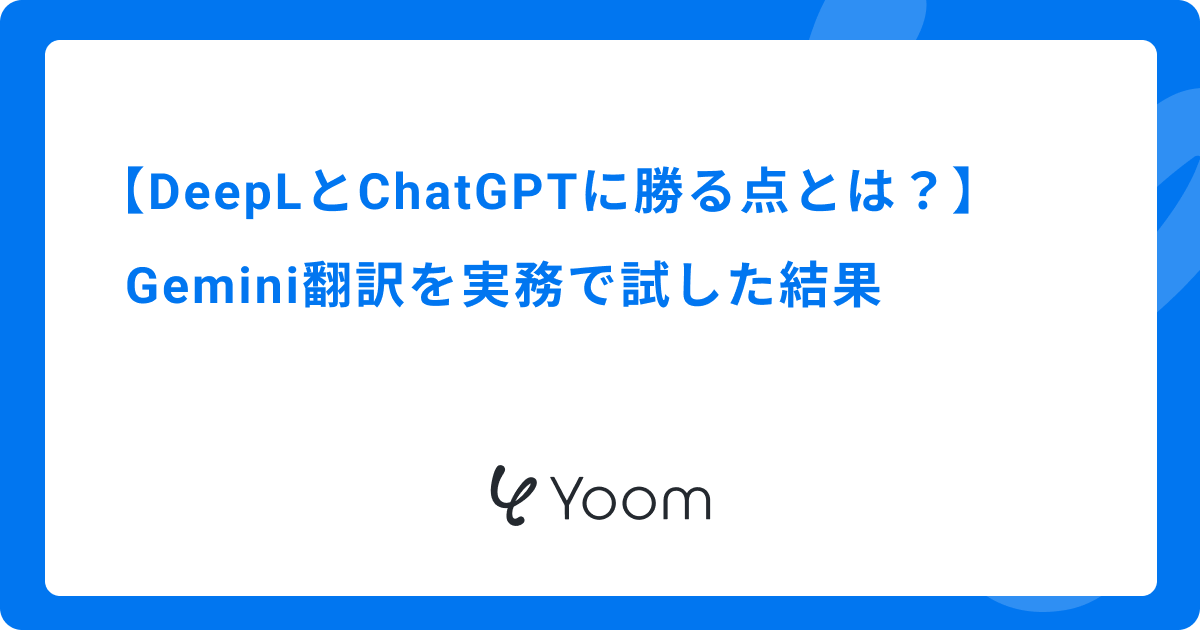 DeepLとChatGPTに勝る点とは？Geminiの翻訳機能を試した結果