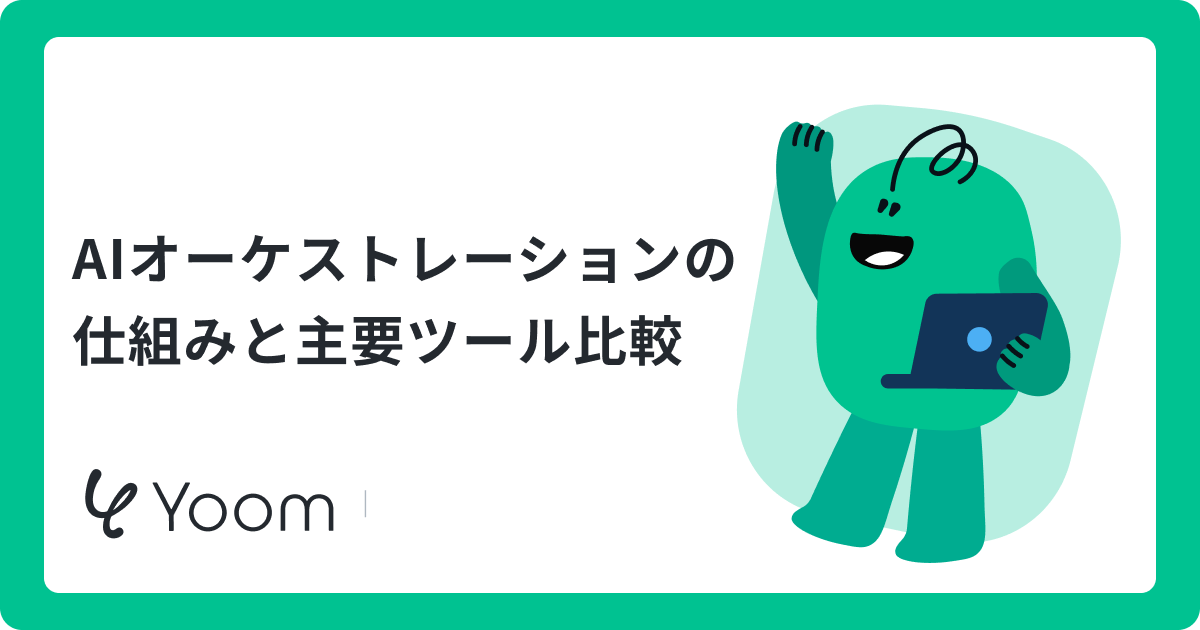 AIオーケストレーションの仕組みと主要ツール比較
