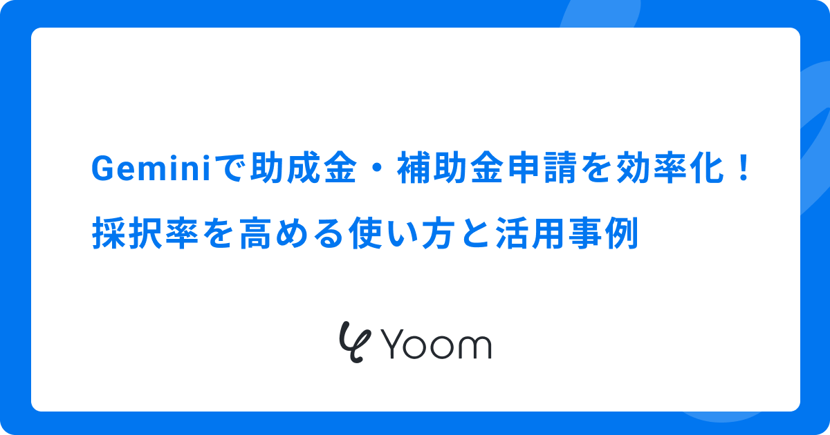 Geminiで助成金・補助金申請を効率化！採択率を高める使い方と活用事例
