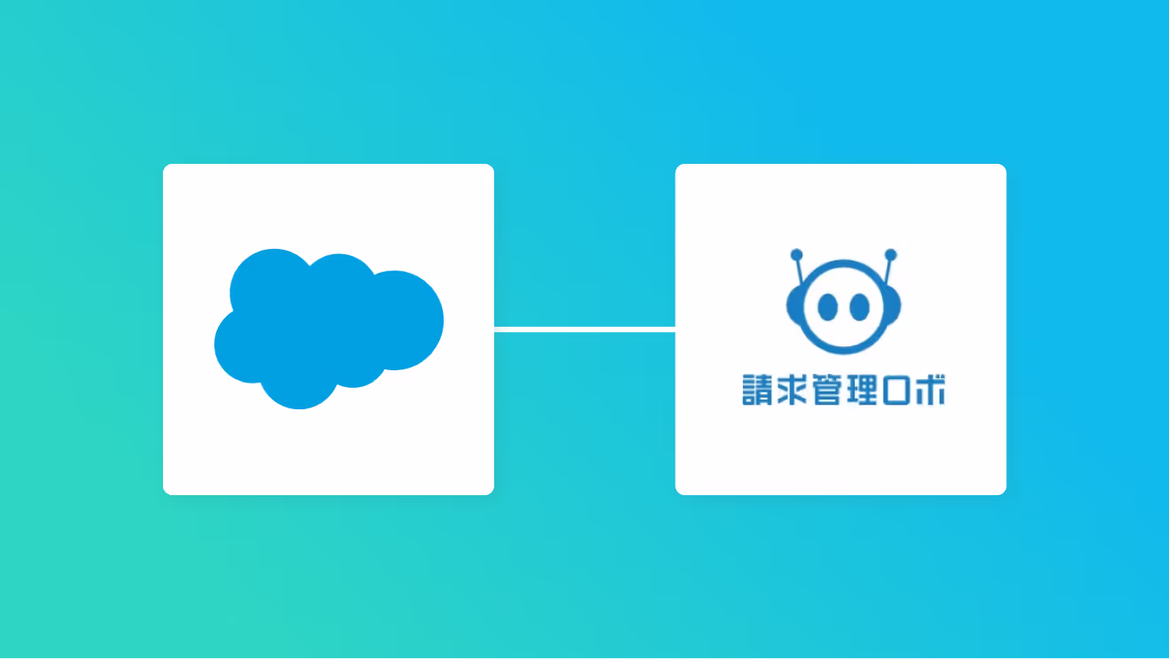 Salesforceと請求管理ロボの連携イメージ