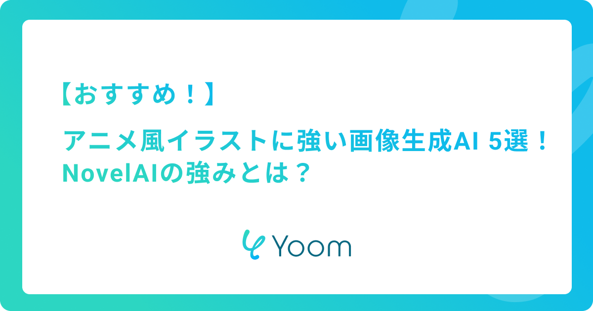 アニメ風イラストに強い画像生成AI おすすめ5選！NovelAIの強みとは？