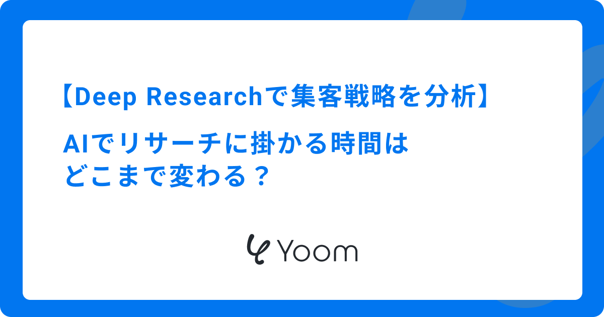 Deep Researchで競合の集客戦略を効率的に分析！AIでリサーチに掛かる時間はどこまで変わる？