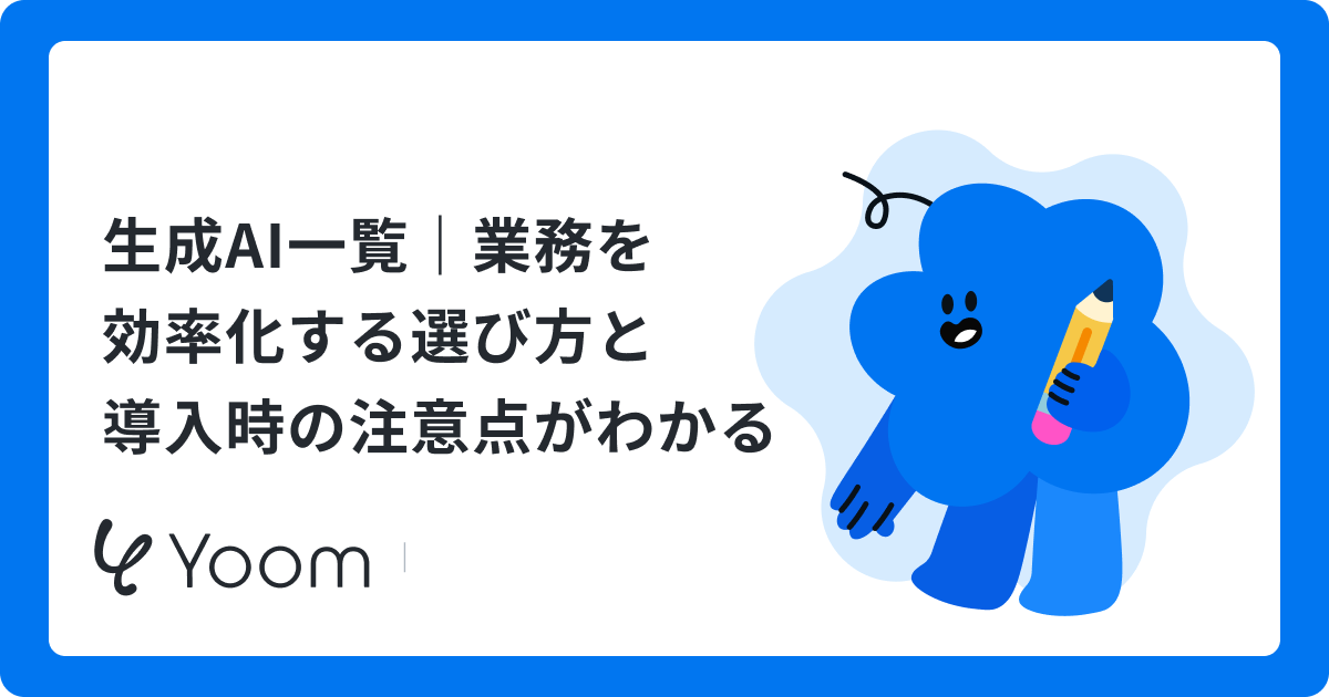 生成AI一覧｜業務を効率化する選び方と導入時の注意点がわかる