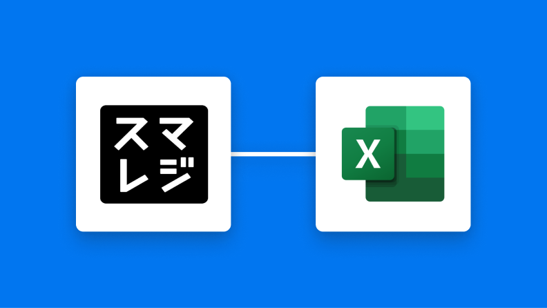 スマレジとMicrosoft Excelの連携イメージ
