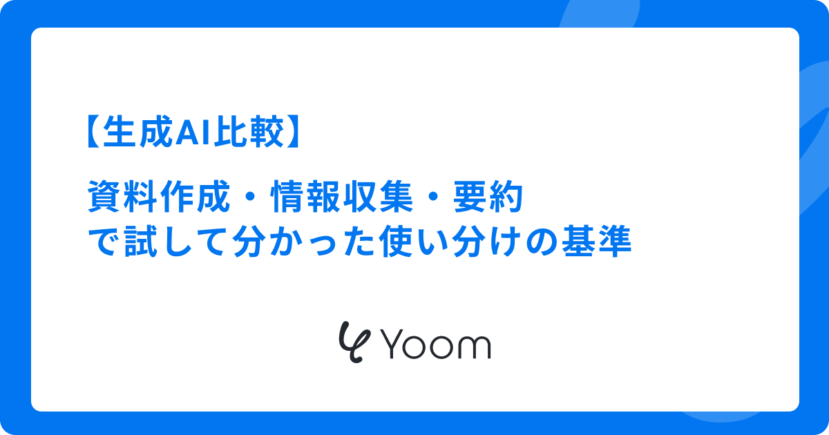 生成AI比較｜資料作成・情報収集・要約で試して分かった使い分けの基準