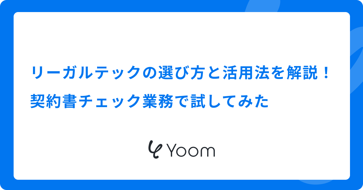 リーガルテックの選び方と活用法を解説｜契約書チェック業務で試してみた