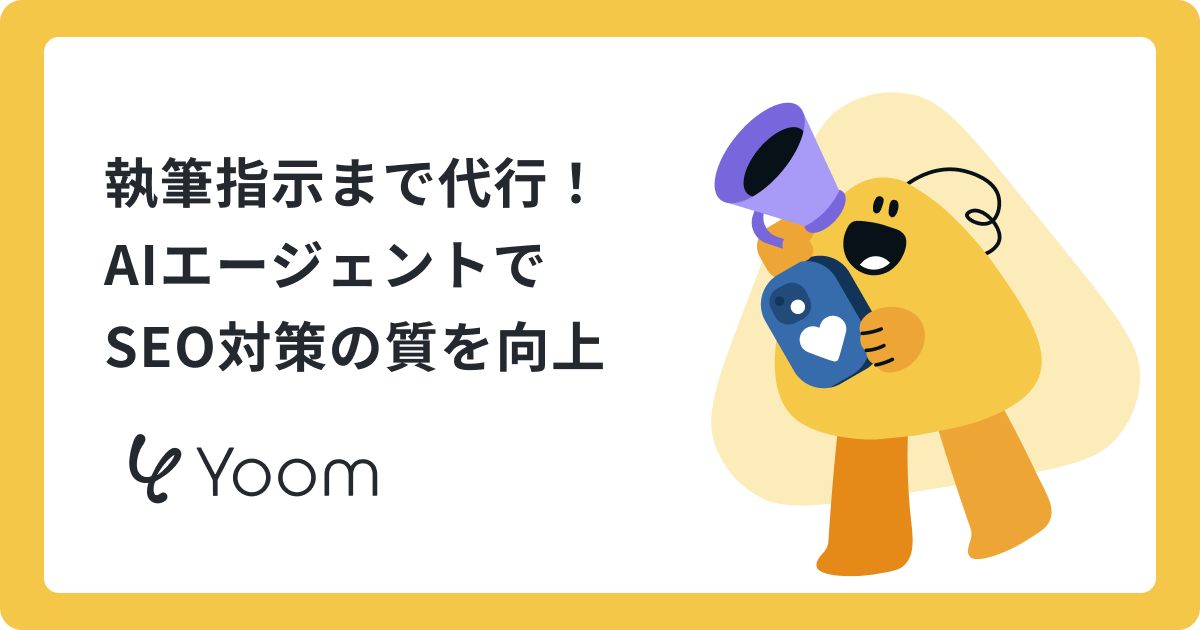 「また順位が落ちてる…」を放置しない。AIエージェントで SEO対策を自動化する方法