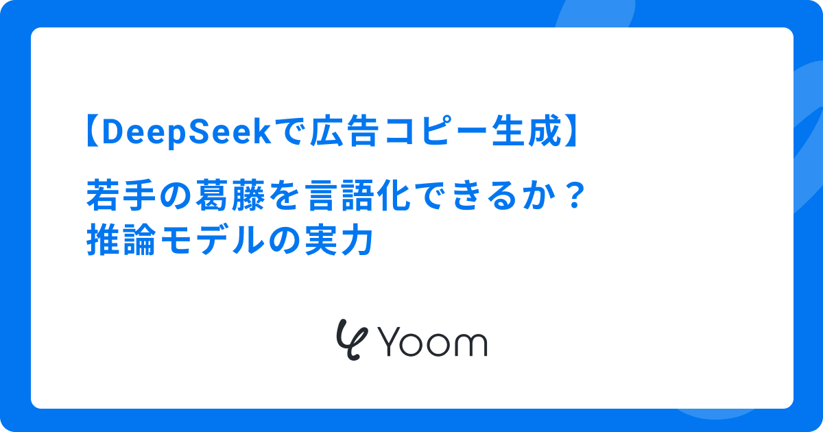 【DeepSeekで広告コピー生成】若手の葛藤を言語化できるか？推論モデルの実力