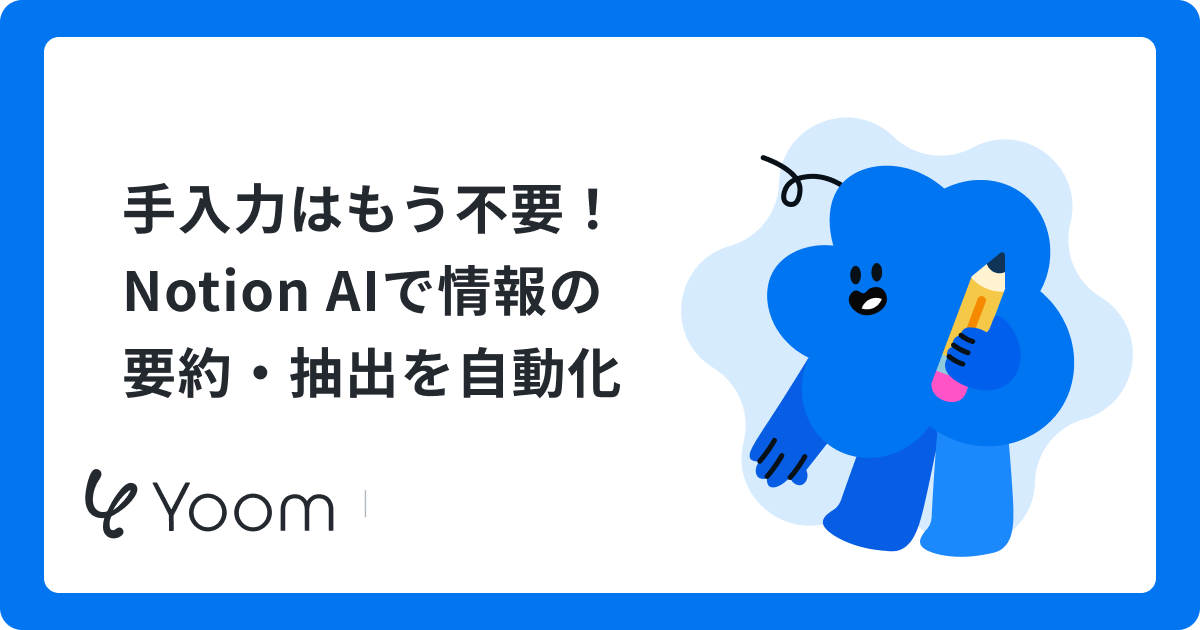 手入力はもう不要！Notion AIで情報の要約・抽出を自動化