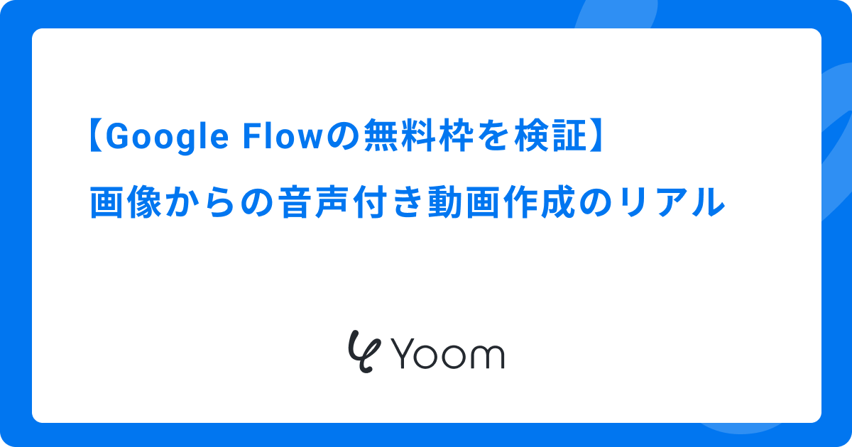 Google Flowの無料枠を検証｜画像からの音声付き動画作成のリアル
