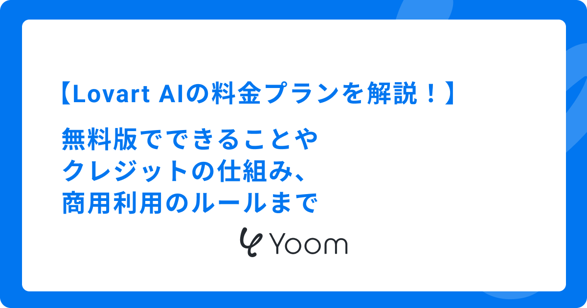 Lovart AIの料金プランを詳しく解説！無料版でできることやクレジットの仕組み、商用利用のルールまで