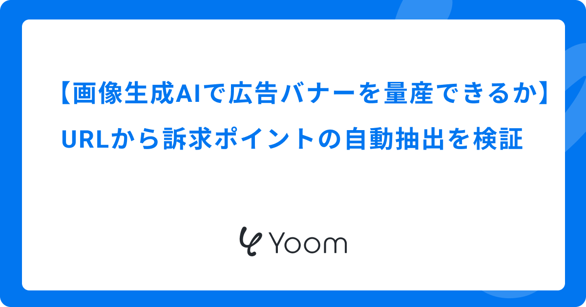 画像生成AIで広告バナーを量産できるか｜URLから訴求ポイントの自動抽出を検証
