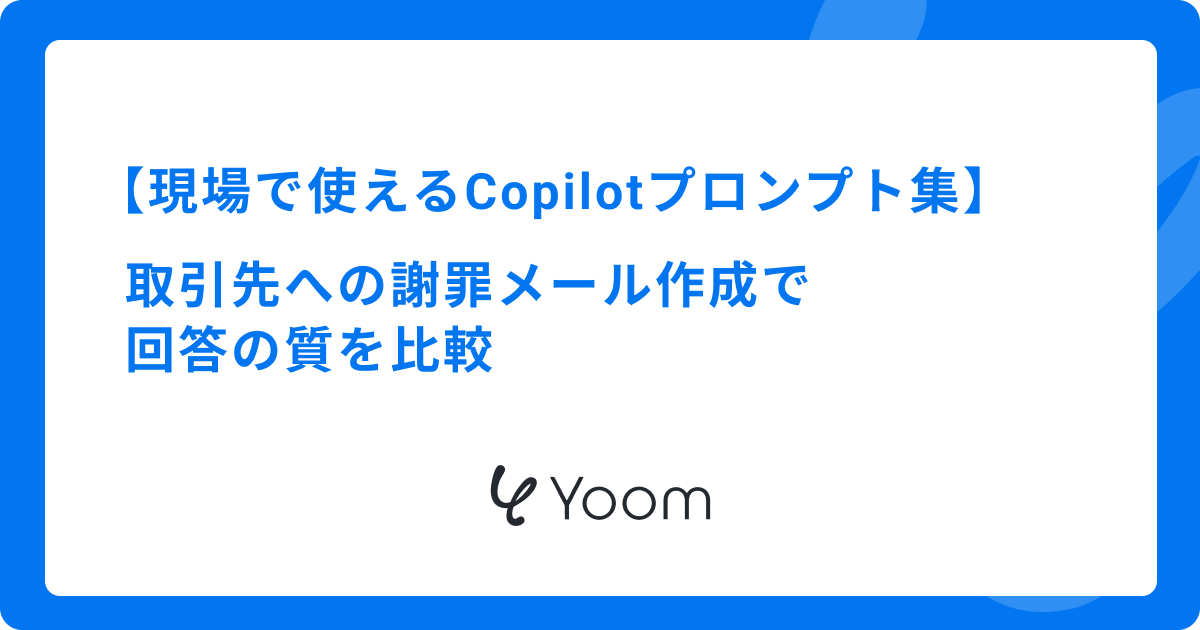 現場で使えるCopilotプロンプト集｜取引先への謝罪メール作成で回答の質を比較
