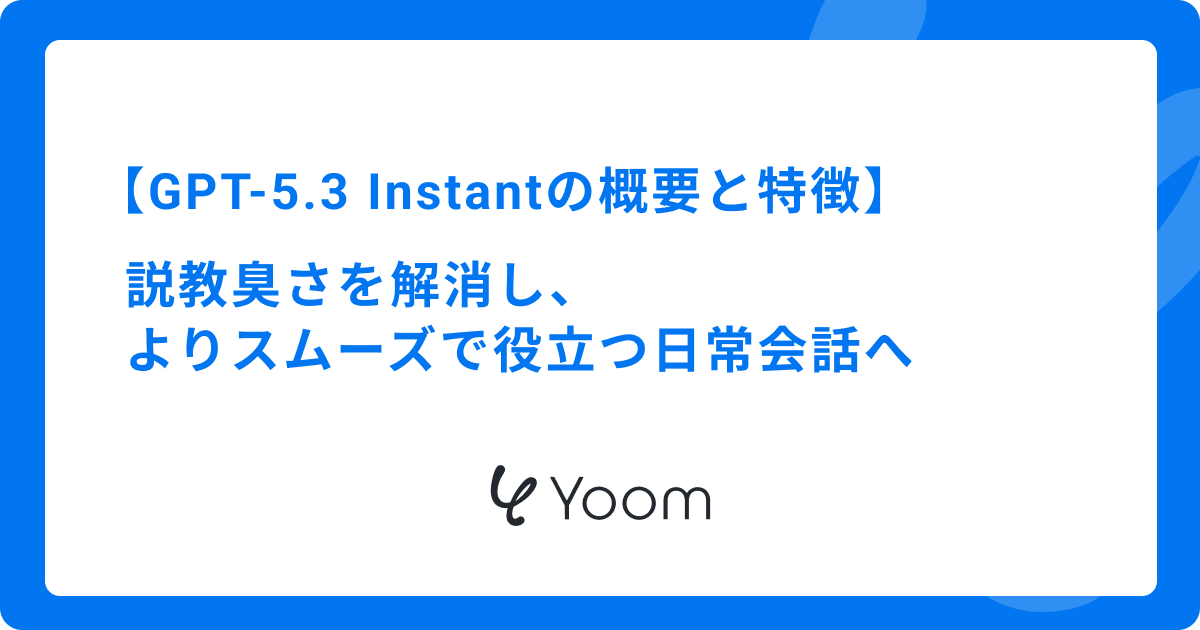 GPT-5.3 Instantの概要と特徴｜説教臭さを解消し、よりスムーズで役立つ日常会話へ