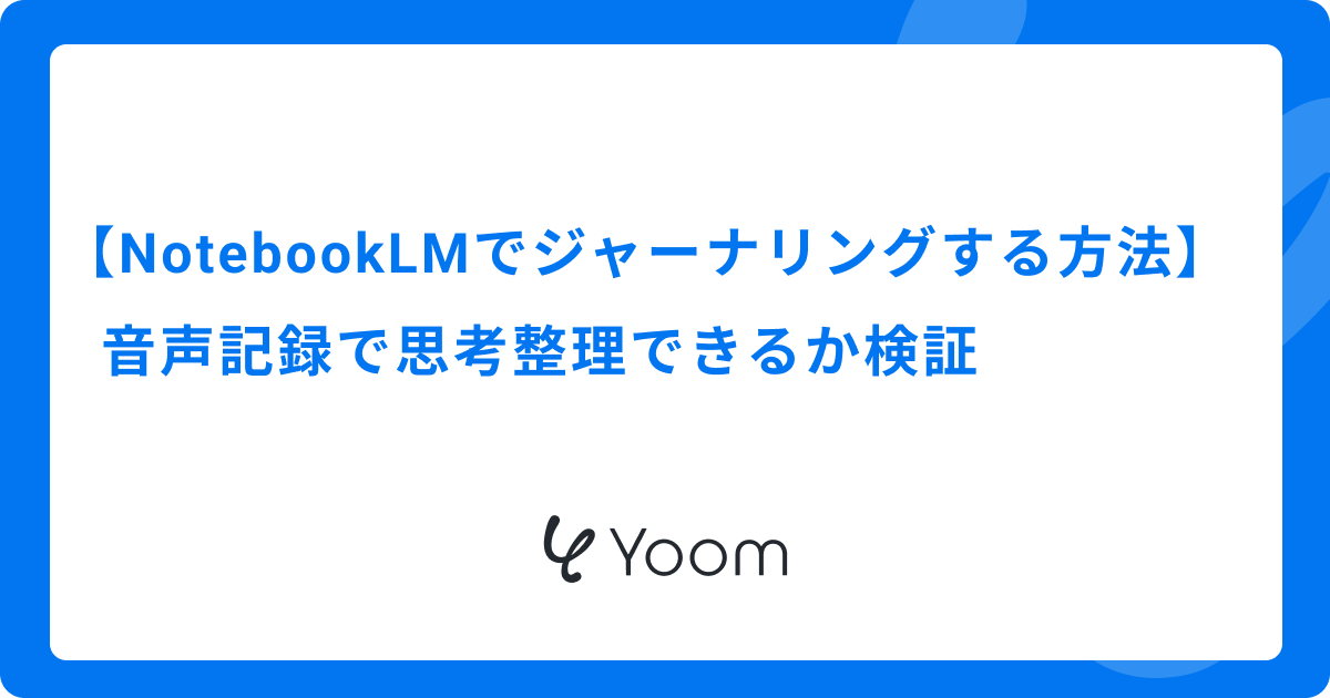 【NotebookLMでジャーナリングする方法】音声記録で思考整理できるか検証