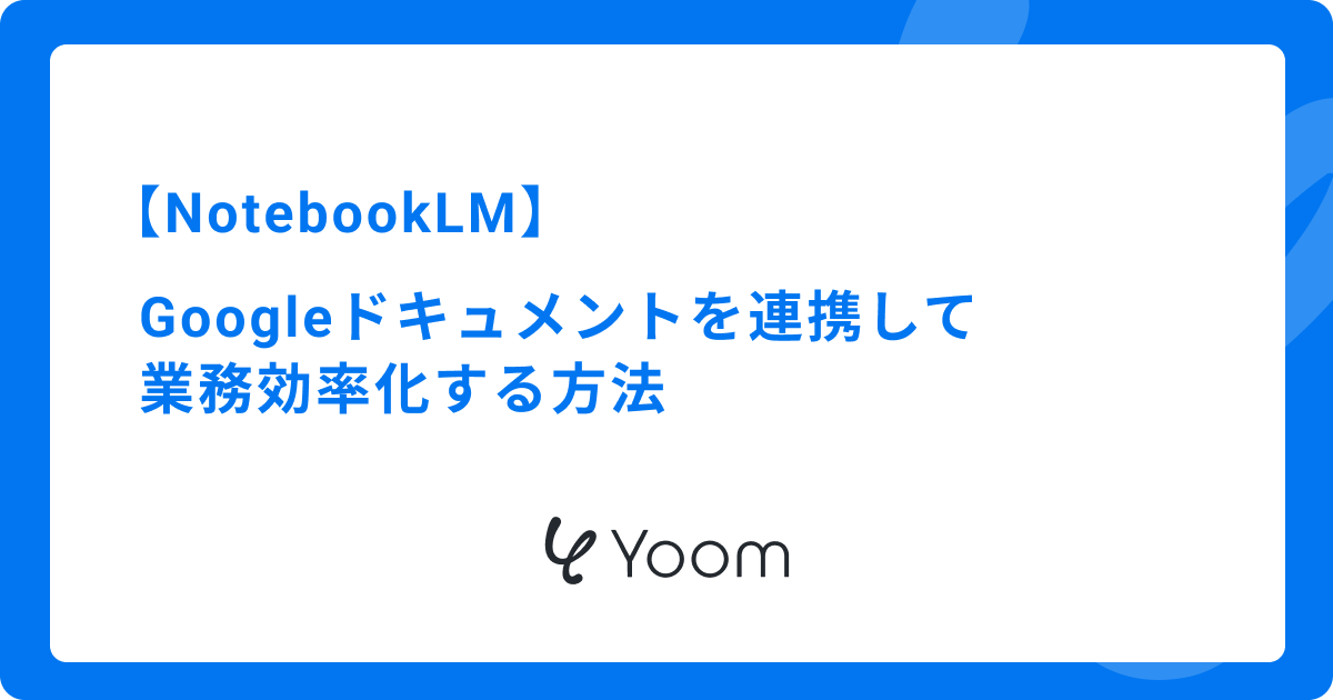 NotebookLMとGoogleドキュメントを連携して業務効率化する方法