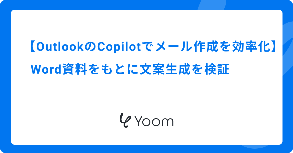 OutlookのCopilotでメール作成を効率化｜Word資料をもとに文案生成を検証