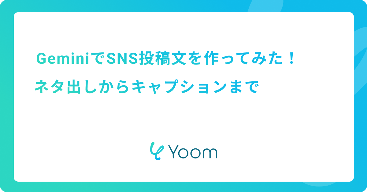 GeminiでSNS投稿文を作ってみた！ネタ出しからキャプションまで