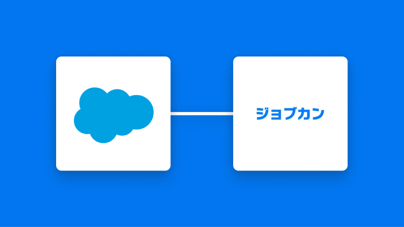Salesforceとジョブカン経費精算・ワークフローの連携イメージ