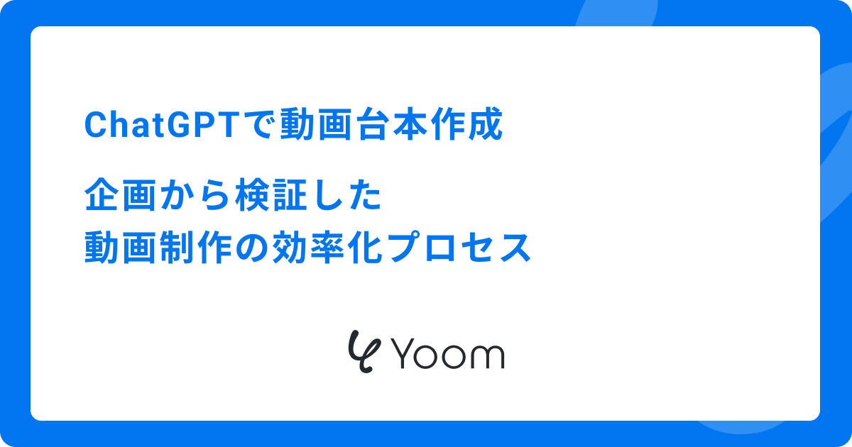 ChatGPTで動画台本作成|企画から検証した動画制作の効率化プロセス